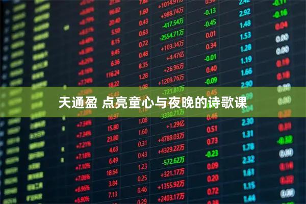 天通盈 点亮童心与夜晚的诗歌课
